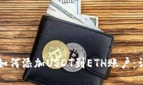 冷钱包如何添加USDT到ETH账户:详细指南