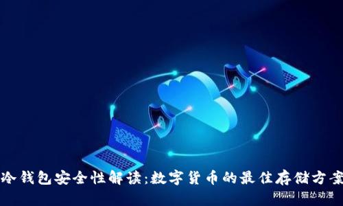 冷钱包安全性解读:数字货币的最佳存储方案