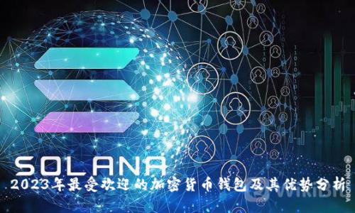 2023年最受欢迎的加密货币钱包及其优势分析