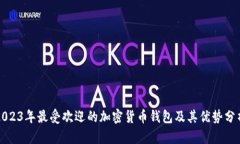 2023年最受欢迎的加密货币