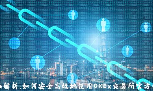 全面解析:如何安全高效地使用OKEx交易所官方网站