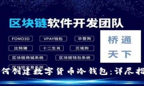如何创建数字货币冷钱包:详尽指南