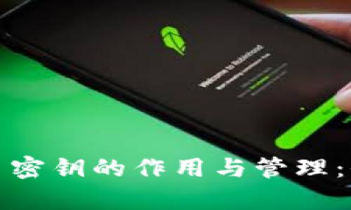 数字货币密钥的作用与管理:全面解析