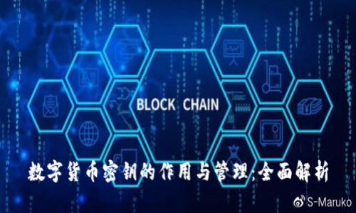 数字货币密钥的作用与管理:全面解析