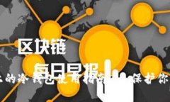 苹果设备上的冷钱包使用