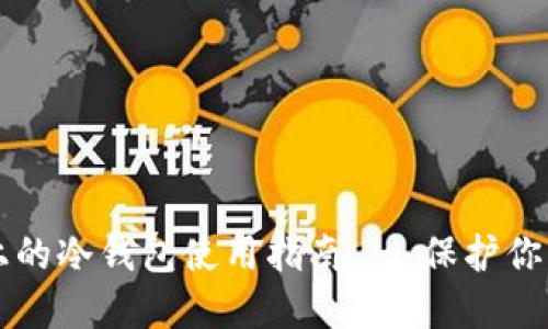 苹果设备上的冷钱包使用指南 - 保护你的加密资产
