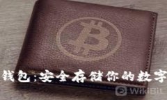 加密货币硬件冷钱包：安