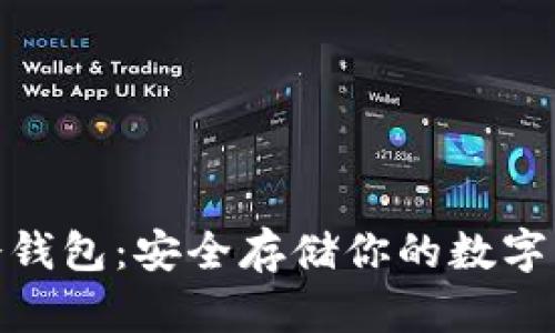 加密货币硬件冷钱包:安全存储你的数字资产的最佳选择