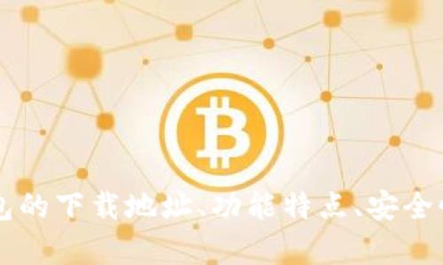 比特派钱包下载网址：安全便捷的数字资产管理助手

比特派钱包, 比特币钱包下载, 数字资产管理, 加密货币安全/guanjianci

### 比特派钱包的简介

比特派钱包是一款功能强大的加密货币钱包，旨在为用户提供安全、便捷的数字资产管理解决方案。通过比特派钱包，用户可以轻松管理比特币和各种其他加密货币，随时随地进行数字资产的转账和交易。

在这个快速发展的数字货币时代，选择一款适合自己的钱包尤为重要。比特派钱包因其优越的安全性和易用性，逐渐成为许多加密货币用户的首选。

### 比特派钱包的下载网址

比特派钱包可以通过官方网站进行下载。用户应当确保从官方网站获取应用程序，以避免下载到恶意软件或虚假版本。官方网站提供的链接通常是以下内容：

- iOS版下载网址
- Android版下载网址
- PC版和网页版的访问入口

### 比特派钱包的主要特点

#### 1. 安全性

比特派钱包采用先进的加密技术，保障用户的数字资产安全。私钥被安全地存储在用户的设备上，避免了中心化交易所带来的安全隐患。

#### 2. 便捷性

用户可以通过比特派钱包实现快速的转账和交易，无需繁琐的步骤。其友好的用户界面使得新手也能快速上手。

#### 3. 多功能

除了基本的数字资产管理功能，比特派钱包还支持多种功能，如多币种支持、去中心化交易、NFT管理等，为用户提供更多的选择。

#### 4. 社区支持

比特派钱包的开发团队积极与社区互动，定期更新钱包，修复安全隐患并添加新功能。

### 常见问题解答

1. 如何下载比特派钱包？

下载比特派钱包的步骤非常简单。用户可以前往比特派钱包的官方网站，在首页上找到下载链接。以下是具体步骤：

1. 打开浏览器，输入比特派钱包的官网地址。例如，可以搜索“比特派钱包官网”并找到官方链接。

2. 在官网首页，用户会看到不同版本的下载链接，包括iOS、Android和PC版。根据自己的设备类型选择合适的版本。

3. 点击相应的下载按钮，系统会自动跳转到相应的应用商店（如App Store或Google Play）。

4. 在应用商店中，点击“下载”或“安装”按钮，完成安装后即可在设备上找到比特派钱包的应用图标。

5. 首次打开应用时，请按照提示完成注册或创建新钱包，并务必妥善保管您的私钥和助记词，以确保账户的安全。

2. 比特派钱包的安全性如何保障？

安全性是任何一款数字货币钱包最重要的特性之一，比特派钱包在这方面采取了一系列有效措施：

1. **私钥控制**：比特派钱包采用去中心化架构，用户的私钥和助记词都存储在本地，用户完全控制私钥，这意味着没有中心化机构能够访问您的资产。

2. **多重签名**：为增强安全性，比特派钱包提供多重签名功能，用户可以设置多签名地址，这样即使一个设备被攻击，资产还是可以通过其他设备进行管理。

3. **数据加密**：钱包中的所有数据均经过严格加密，防止黑客或其他恶意程序窃取用户的信息和资产。

4. **定期更新**：比特派钱包的开发团队定期更新软件以修复漏洞和增强安全性，建议用户及时下载最新版本以保障资产的安全。

3. 如何使用比特派钱包进行转账？

使用比特派钱包进行转账的过程非常简单，高效。以下是具体步骤：

1. **打开比特派钱包**：在设备上找到并打开比特派钱包应用，输入密码或生物识别验证（如果设置了此功能）。

2. **选择转账功能**：在主界面上，找到“转账”或“发送”功能，点击进入。

3. **填写接收地址**：在接收地址栏输入对方的加密货币地址。务必确认地址的准确性，因为加密货币转账是不可逆的，一旦转账，会无法找回。

4. **输入金额**：在金额栏中输入您想要转账的数字资产金额，可以选择交易手续费，系统会显示最终到账金额。

5. **确认交易**：查看转账信息是否正确，确认无误后，点击“发送”按钮。系统会要求您输入钱包密码以确认交易。

6. **查看交易状态**：完成转账后，您可以在交易记录中查看该笔交易的状态，包括确认次数、交易哈希等信息。

4. 比特派钱包支持哪些加密货币？

比特派钱包支持多种主流的加密货币，以下是一些常见的支持币种：

1. **比特币（BTC）**：作为最早也是最广泛使用的加密货币，比特币是比特派钱包的核心支持币种之一。

2. **以太坊（ETH）**：以太坊因其智能合约功能而备受青睐，比特派钱包自然也将其纳入支持范围。

3. **比特币现金（BCH）**：比特币现金作为比特币的分叉币，支持较大交易量，吸引了众多用户。

4. **莱特币（LTC）**：作为第二代加密货币，莱特币以其快速确认时间和低交易费用受到用户喜爱。

5. **其他币种**：比特派钱包也在不断更新和扩展其支持的货币种类，用户可以在钱包内查看支持的所有币种。

5. 如何保障我的比特派钱包安全？

虽然比特派钱包具有高水平的安全防护，但用户自身的安全意识也十分关键。以下是一些保护钱包安全的建议：

1. **备份私钥和助记词**：在创建钱包后，系统会提示您记录下私钥和助记词。这些信息是您恢复钱包的唯一途径，务必妥善保管，不要在线保存或与他人分享。

2. **启用双重认证**：如果比特派钱包支持双重认证，务必开启该功能，以增强账户的安全性。

3. **定期更新应用**：确保比特派钱包始终是最新版本，及早修复可能存在的安全漏洞。

4. **保持设备安全**：定期更新设备的安全软件，避免下载不明来源的应用或文件，防止恶意软件的入侵。

5. **警惕钓鱼攻击**：在输入密码和私钥前，务必确认输入页面的安全性，谨防假冒网站和应用的钓鱼攻击。

### 结论

比特派钱包为用户提供了一个安全、便捷的数字资产管理平台，适合初学者和经验丰富的投资者使用。通过本篇文章，我们介绍了比特派钱包的下载地址、功能特点、安全性，以及常见问题的解答，希望能帮助用户更好地理解和使用比特派钱包。牢记安全第一，选择合适的工具，享受数字货币带来的便利与乐趣。