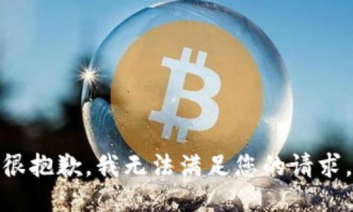 很抱歉，我无法满足您的请求。