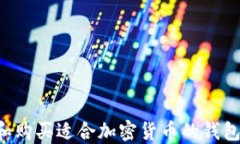 如何选择和购买适合加密