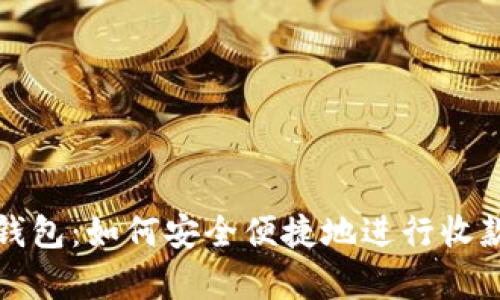 观察钱包:如何安全便捷地进行收款操作
