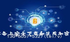 如何在安卓设备上安全下