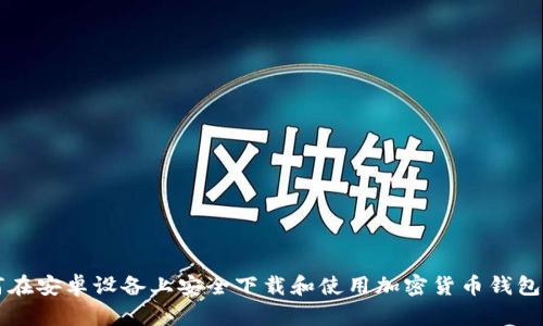 如何在安卓设备上安全下载和使用加密货币钱包应用