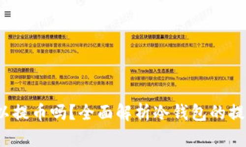 使用冷钱包可以提币吗?全面解析冷钱包的提币流程与安全性