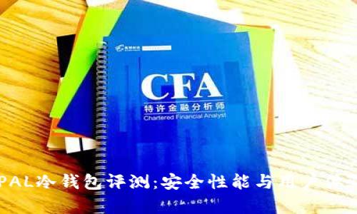ELLIPAL冷钱包评测:安全性能与用户体验分析