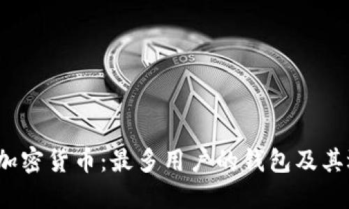 2023年加密货币:最多用户的钱包及其选择指南