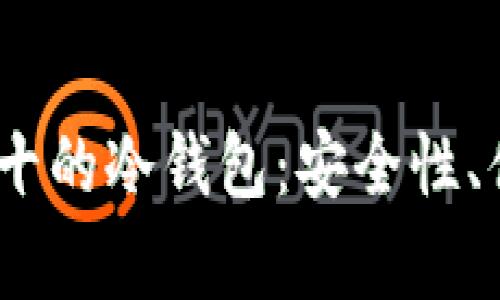 : 2023年排名前十的冷钱包:安全性、便利性与评测分析