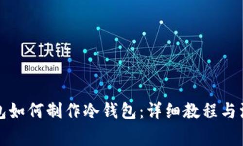 火币钱包如何制作冷钱包:详细教程与注意事项