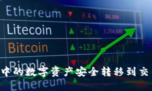 如何将冷钱包中的数字资产安全转移到交易所:完整指南