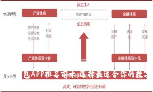 2023年加密货币钱包APP排名前十:选择最适合你的数字资产管理工具