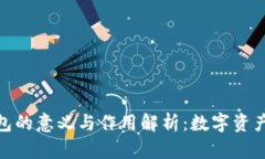 加密货币钱包的意义与作