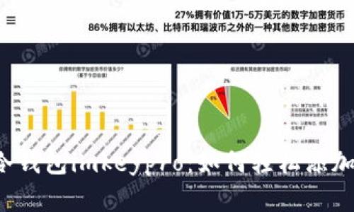 解密冷钱包imkeypro:如何轻松添加新币?