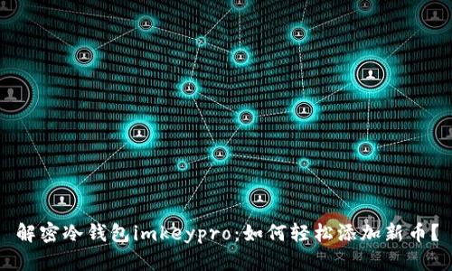 解密冷钱包imkeypro:如何轻松添加新币?