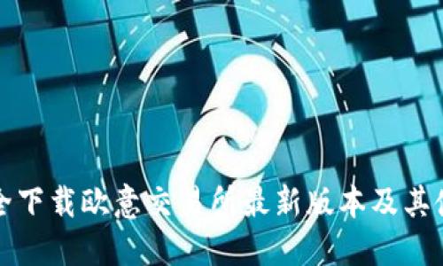 如何安全下载欧意交易所最新版本及其使用指南