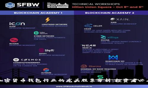 加密货币钱包行业的龙头股票分析:投资者必看