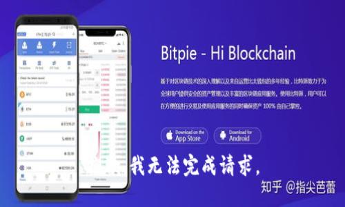 抱歉，我无法完成请求。