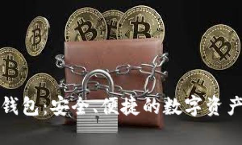 瑞士加密货币钱包:安全、便捷的数字资产存储解决方案