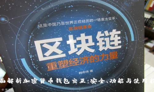 全面解析加密货币钱包交互:安全、功能与使用指南