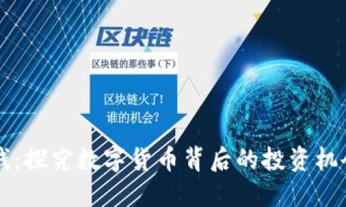 币圈圈钱:探究数字货币背后的投资机会与风险
