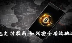 加密货币钱包支付指南：