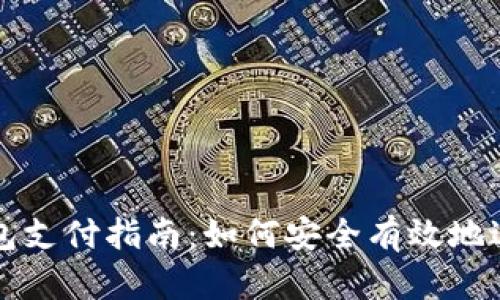 加密货币钱包支付指南:如何安全有效地进行加密交易