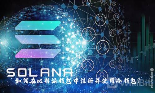 如何在比特派钱包中注册并使用冷钱包?