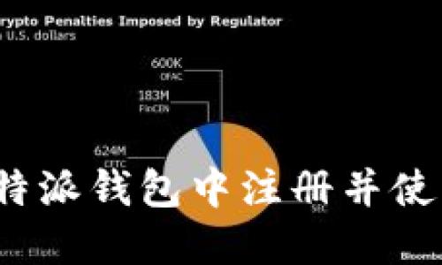 如何在比特派钱包中注册并使用冷钱包?