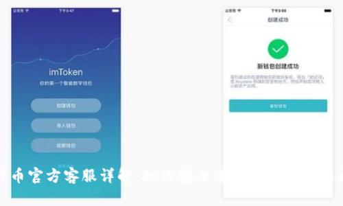 比特币官方客服详解:如何安全有效地解决交易问题