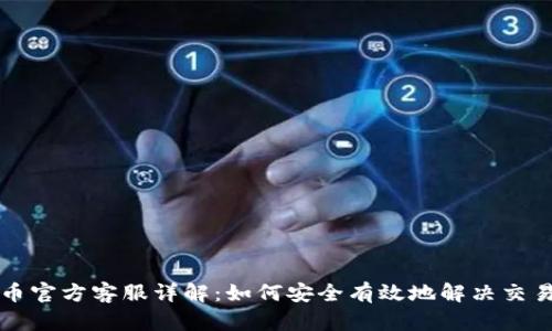 比特币官方客服详解:如何安全有效地解决交易问题