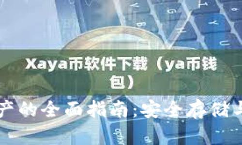 冷钱包保护资产的全面指南:安全存储与管理加密货币