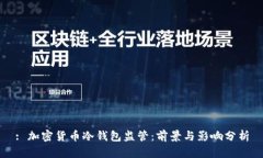 : 加密货币冷钱包监管：前