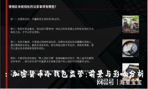 : 加密货币冷钱包监管:前景与影响分析