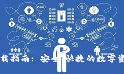 TPWallet下载指南: 安全、快捷的数字资产管理工具