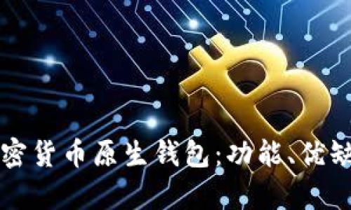 全方位解析加密货币原生钱包:功能、优缺点与最佳实践