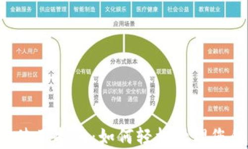 Topay钱包使用指南:如何轻松管理您的数字资产