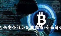 加密货币钱包的安全性与