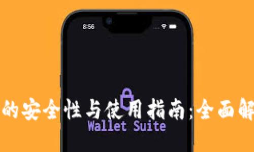加密货币钱包的安全性与使用指南:全面解读及实用截图