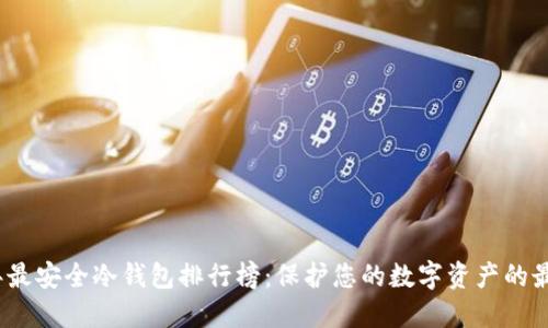 2023年最安全冷钱包排行榜:保护您的数字资产的最佳选择