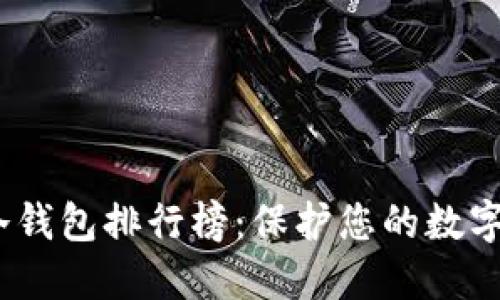 2023年最安全冷钱包排行榜:保护您的数字资产的最佳选择